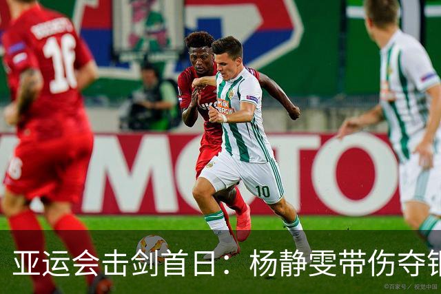 亚运会击剑首日：杨静雯带伤夺铜牌，蔡俊彦斩获银牌