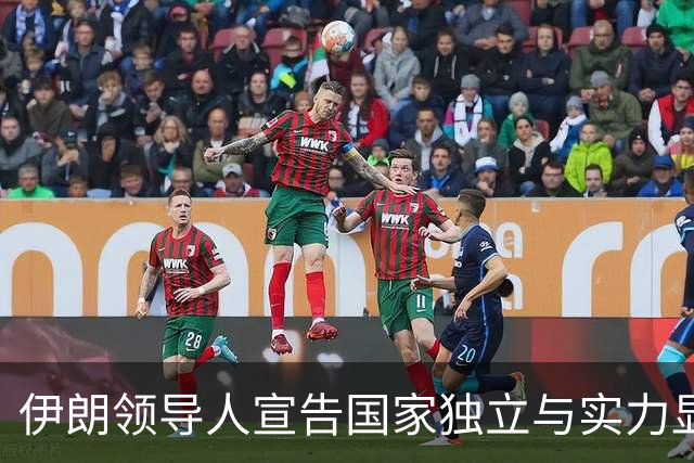 伊朗领导人宣告国家独立与实力显著提升