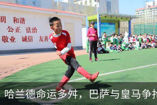 哈兰德命运多舛，巴萨与皇马争抢面临重重困难
