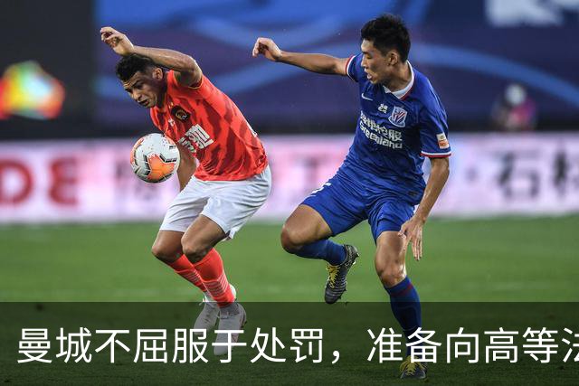 曼城不屈服于处罚，准备向高等法院挑战