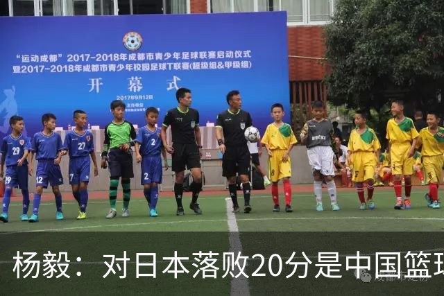 杨毅：对日本落败20分是中国篮球的屈辱象征