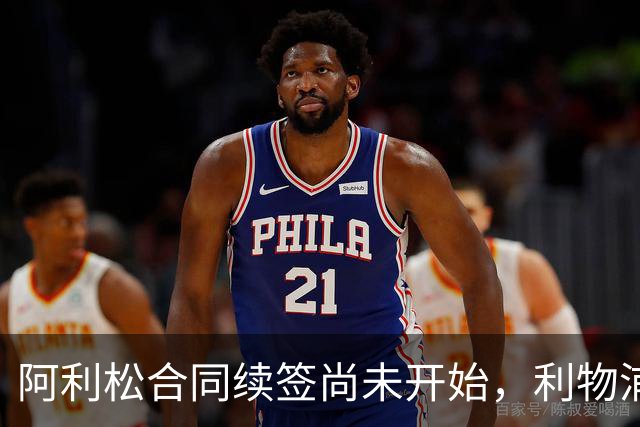 阿利松合同续签尚未开始，利物浦仍在审慎评估